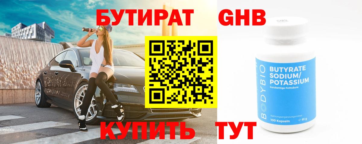 Бутират оксибутират Мытищи